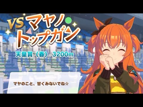 ウマ娘 プリティーダービー サトノダイヤモンド（花形・弥栄之翠）ＶＳ マヤノトップガン レジェンドレース・天皇賞（春）