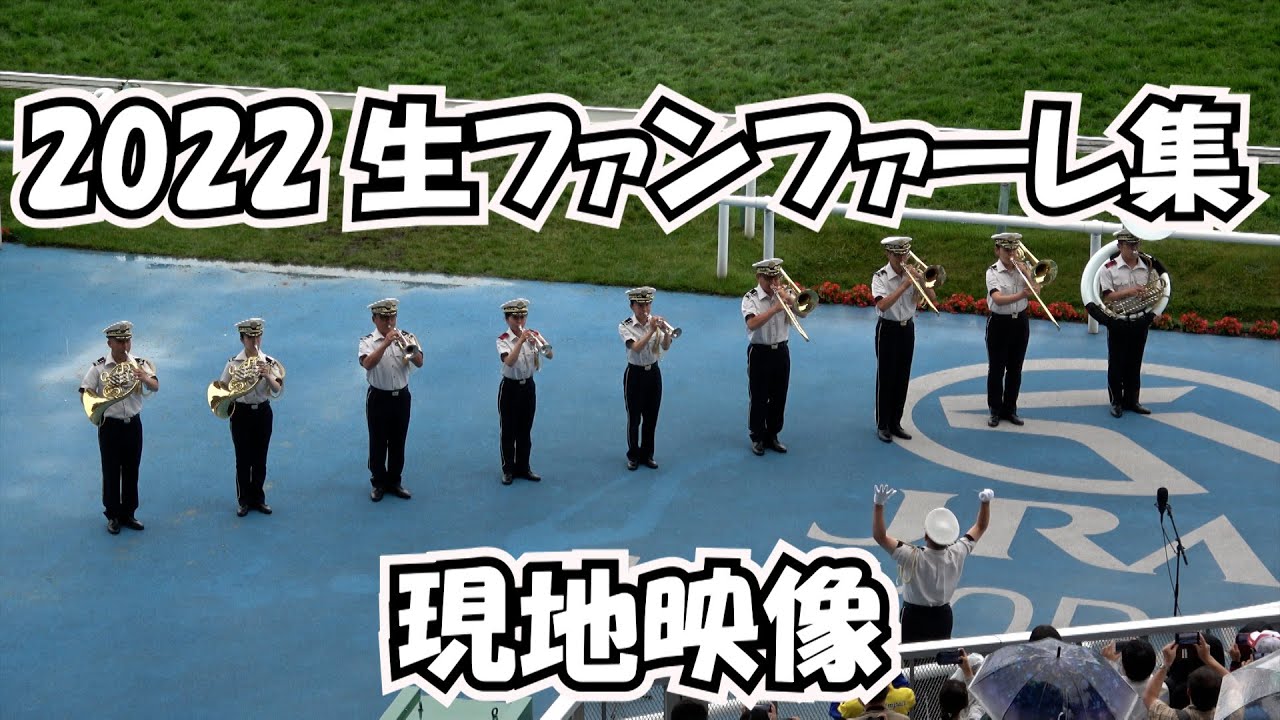 【競馬】【生ファンファーレ】2023 現地映像