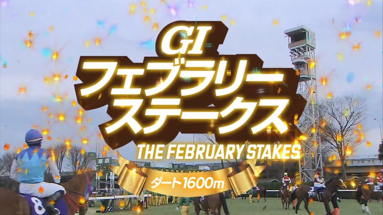 2023 02 19 東京11R フェブラリーステークス(G1) レモンポップ(坂井瑠星)