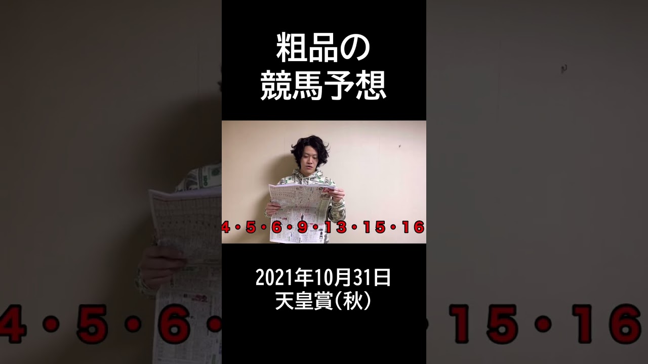 【粗品】2021年10月31日天皇賞(秋)【競馬予想＆結果】#shorts