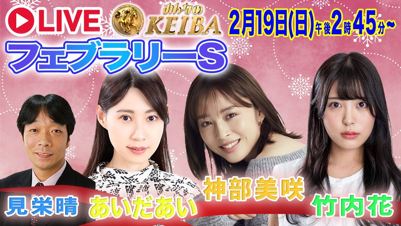 【LIVE】みんなのKEIBA＜こっそり裏実況＞フェブラリーS（東京・GI） 2023年2月19日(日)午後2時45分からスタート!!