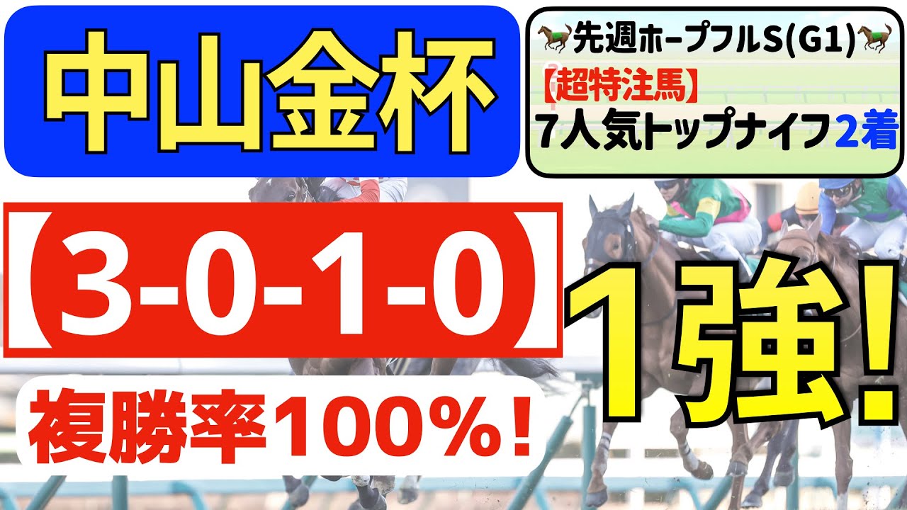 【中山金杯2023】抜群の１強「3-0-1-0」複勝率100％の鉄板馬はコレ！さらに逆転穴馬は安定と勢いのアノ馬！先週ホープフルS「超特注馬」トップナイフ２着！