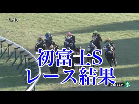 1/21 中山11R 初富士S レース結果