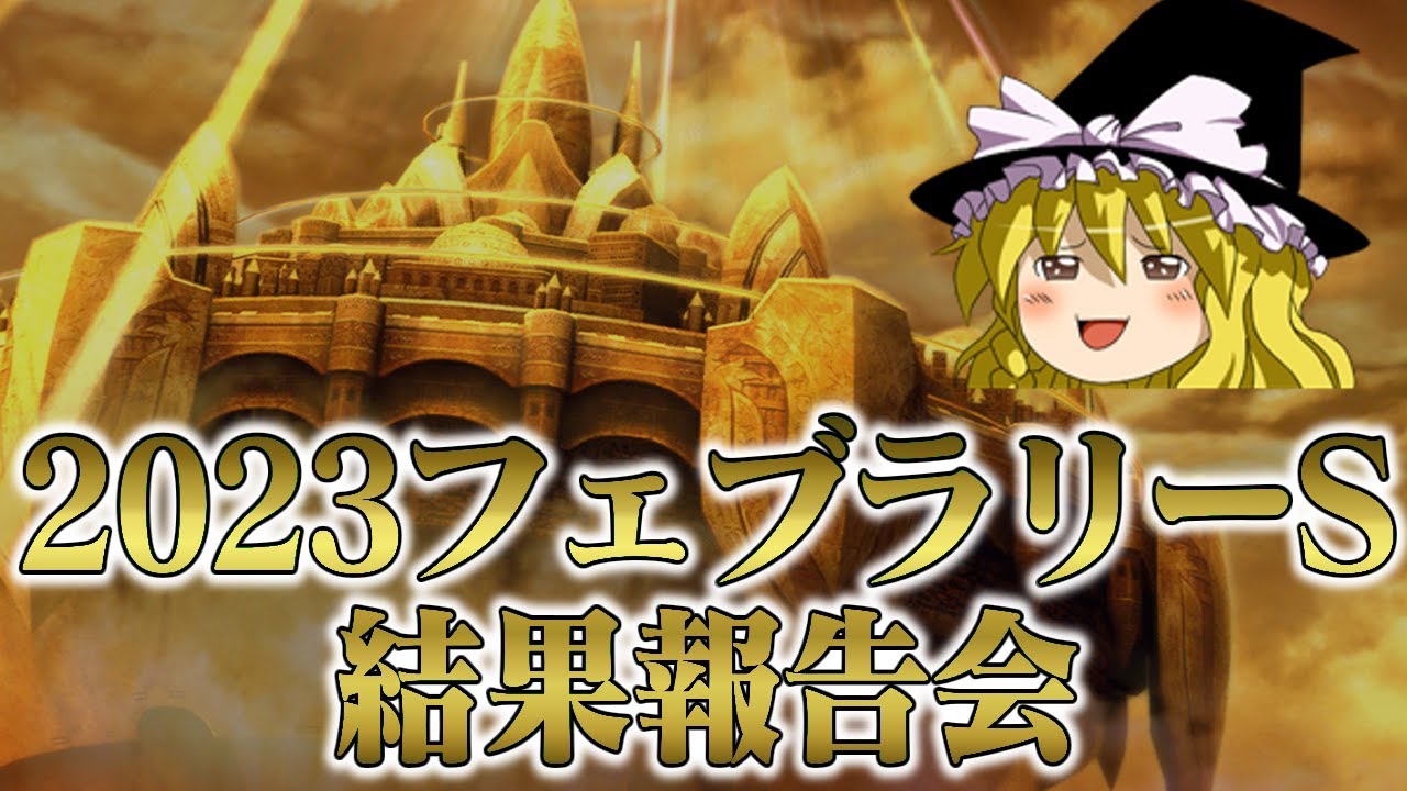 2023フェブラリーステークスとかいう最高のレースを振り返ろうじゃないか