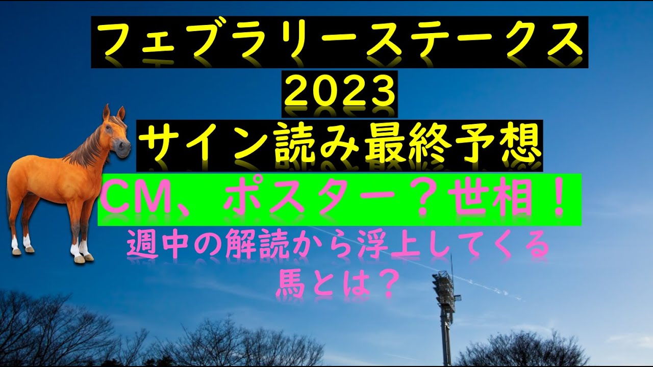 フェブラリーステークス2023サイン読み最終予想CM、ポスター？世相！週中の解読から浮上してくる馬とは？
