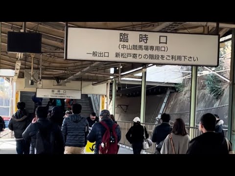 本日は船橋法典駅の臨時口（中山競馬場専用口）が開いているようです！！一般人はご利用になれませんがね、（2023.1.22.9:37）