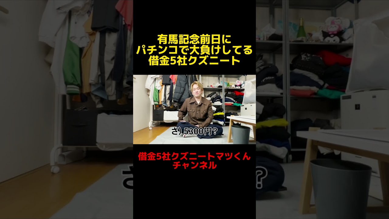 有馬記念前日にパチンコで大負けしてる借金5社クズニート #shorts