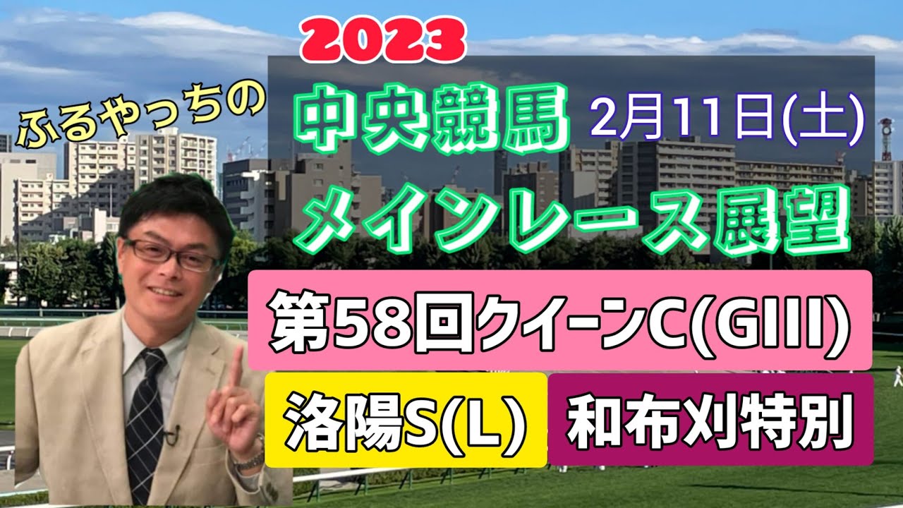【東京競馬】【阪神競馬】2023中央競馬レース展望🏇～2月11日(土)「第58回クイーンカップ」(GⅢ)「洛陽ステークス」(L)「和布刈特別」【小倉競馬】