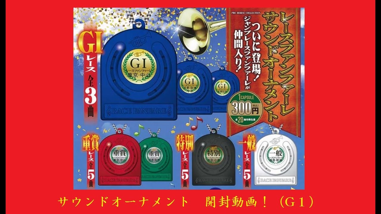 レースファンファーレサウンドオーナメント　東京・中山(G1)