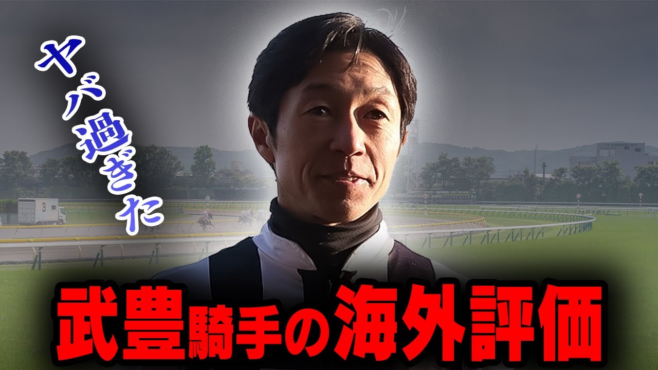 【競馬】武豊騎手の海外評価がヤバ過ぎた！【海外の反応】