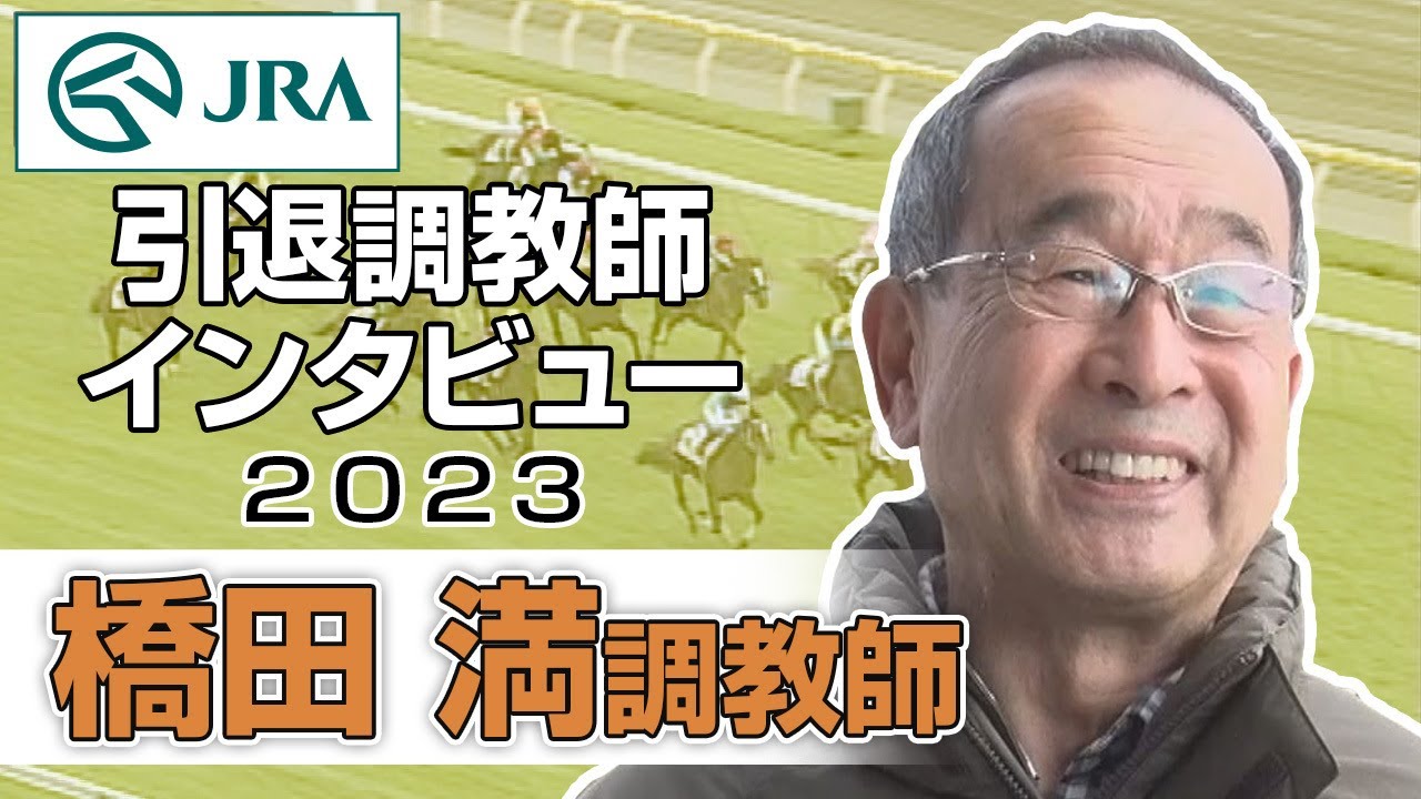 【引退調教師2023】橋田 満調教師 インタビュー | JRA公式