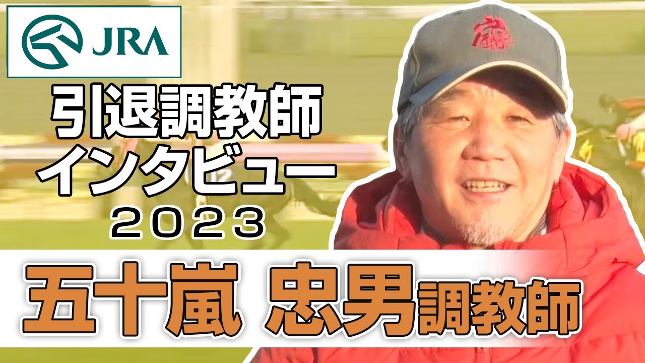 【引退調教師2023】五十嵐 忠男調教師 インタビュー | JRA公式