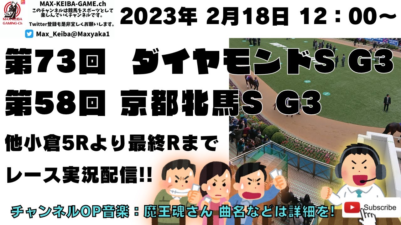 2023年2月18日 第73回 ダイヤモンドS G3 第58回 京都牝馬S G3 他小倉5レースから最終レースまで  競馬実況ライブ!