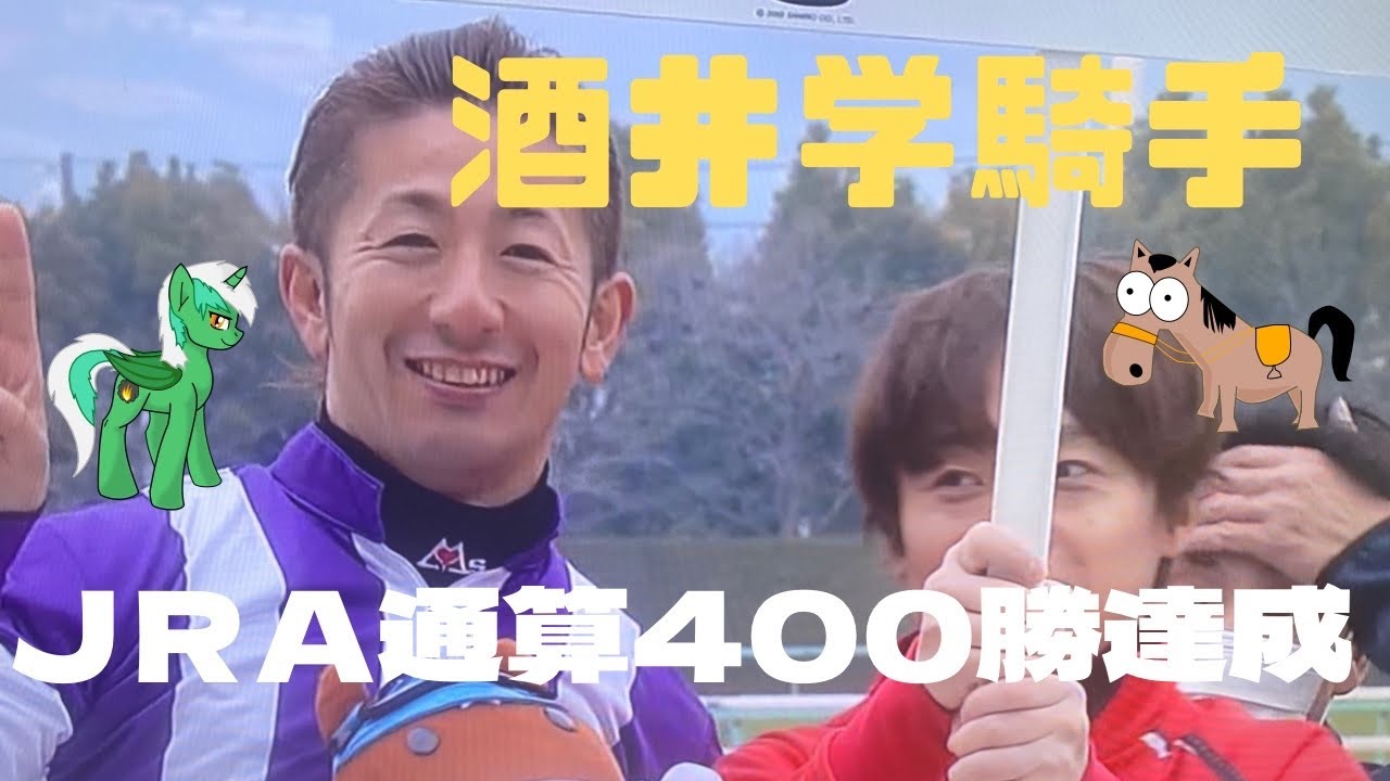 酒井学騎手‼️ＪＲＡ通算400勝達成‼️