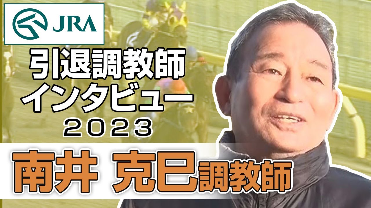 【引退調教師2023】南井 克巳調教師 インタビュー | JRA公式