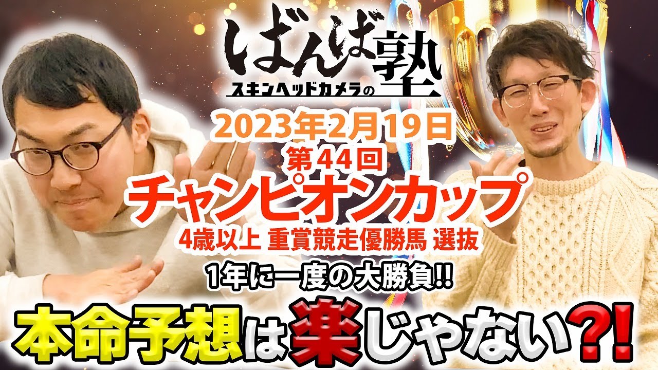 ばんば塾～2月19日「チャンピオンカップ」スキンヘッドカメラ編～