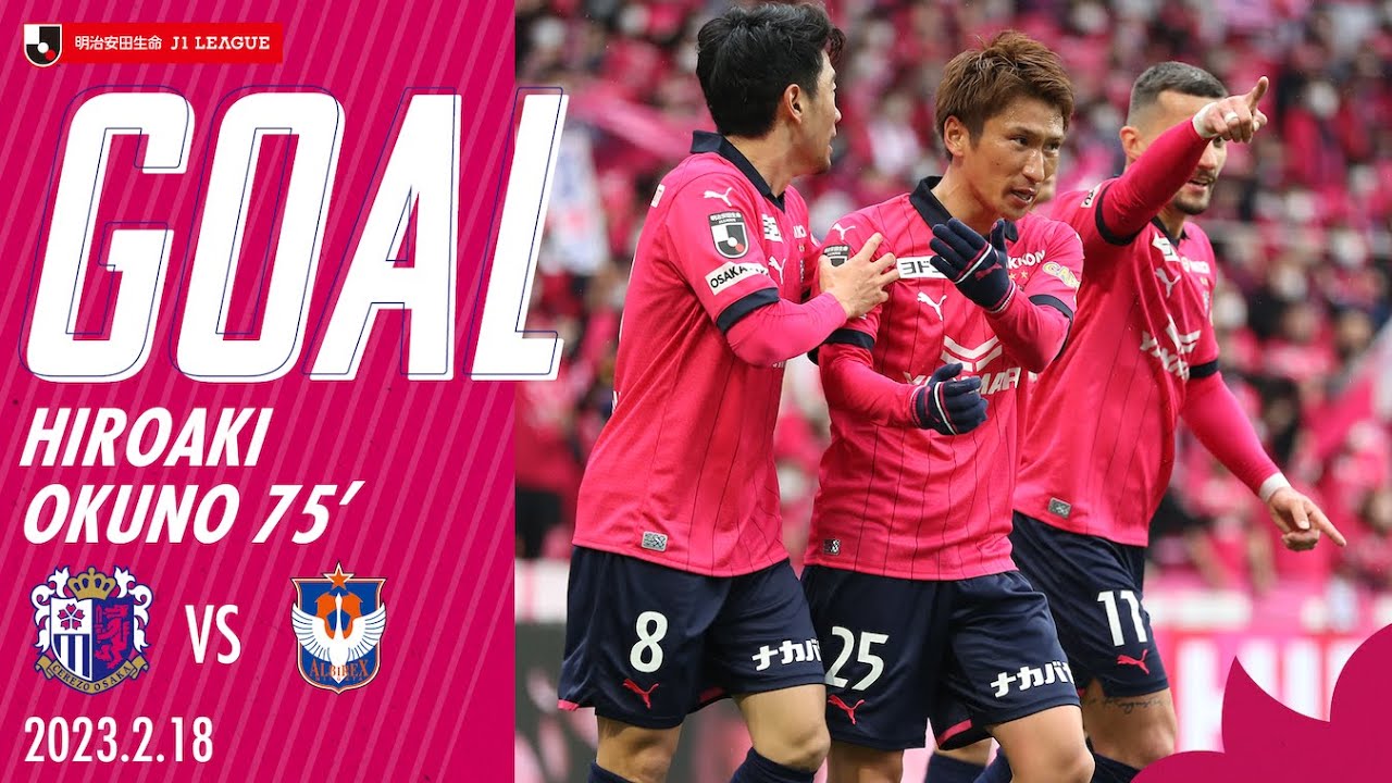 【GOALハイライト】75’ 奥埜博亮（2023明治安田生命J1リーグ 第1節 新潟戦）