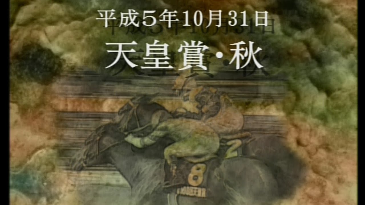 【20世紀の名勝負】1993年 天皇賞·秋    ヤマニンゼファー