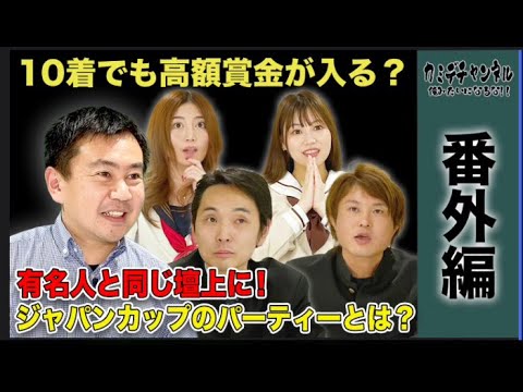 世界のスーパー金持ちが集結！ジャパンカップ・ウエルカムパーティの中身とは？会田オーナー番外編#44