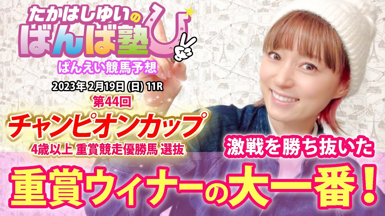 ばんば塾～2月19日「チャンピオンカップ」たかはしゆい編～