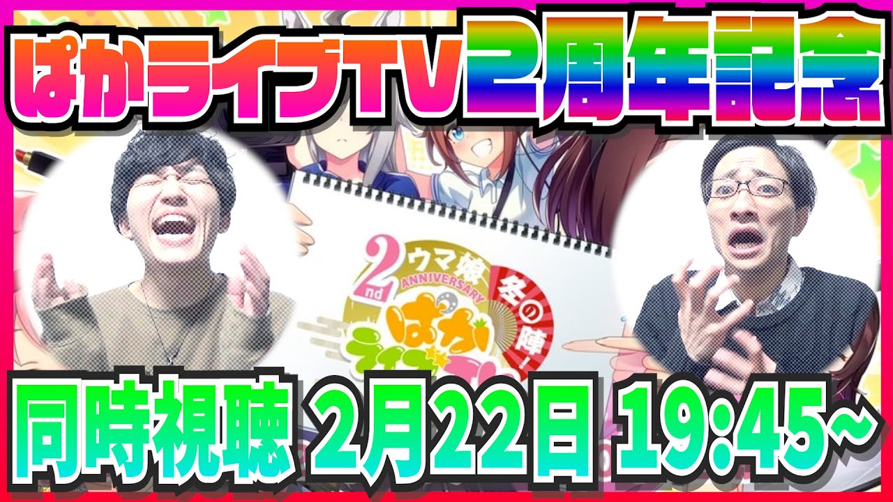 ウマ娘2周年おめでとう！！期待しまくりの新情報 ぱかライブTV Vol.26【同時視聴】