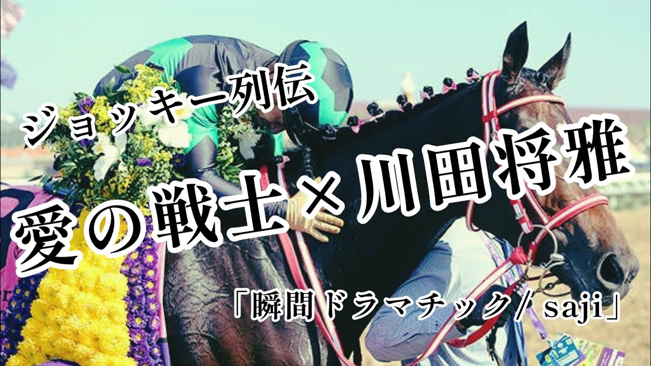 【競馬MAD】ジョッキー列伝No.4  愛の戦士×川田将雅　「瞬間ドラマチック/ saji」