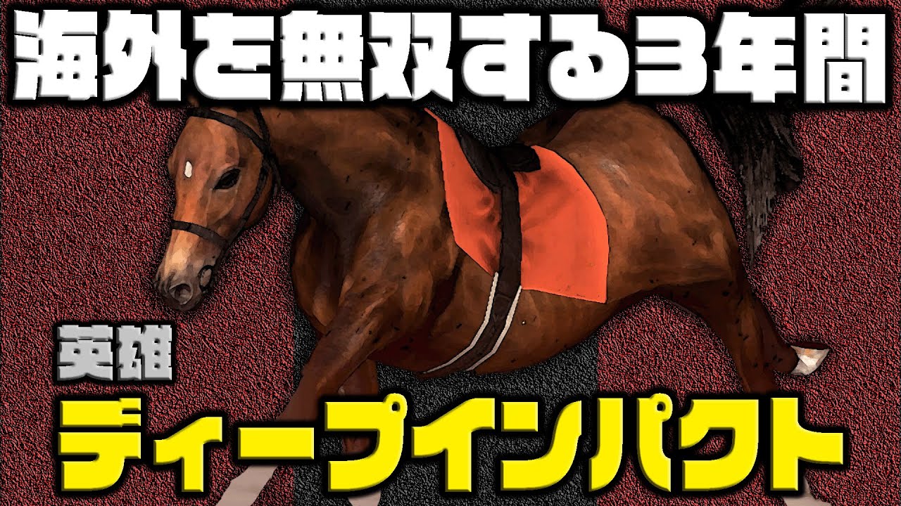 ついに英雄ディープインパクトが現れる。渋井丸は3年間で海外G1を勝ちまくる。【伝説級の『馬』を育成しよう！】#20