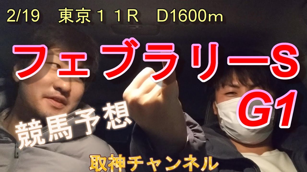 2/19フェブラリーS予想しました！二人の意見が一致！激穴推しも推奨してます。小倉大賞典にも触れてます！