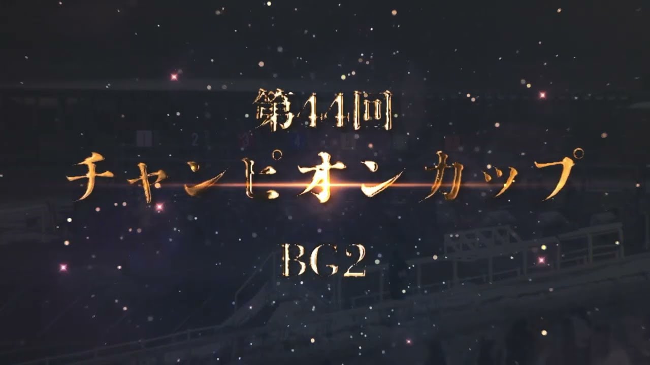 第44回チャンピオンカップ