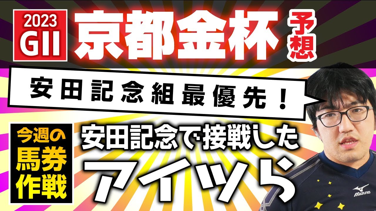 【競馬予想】 2023 京都金杯 「安田記念組最優先！」