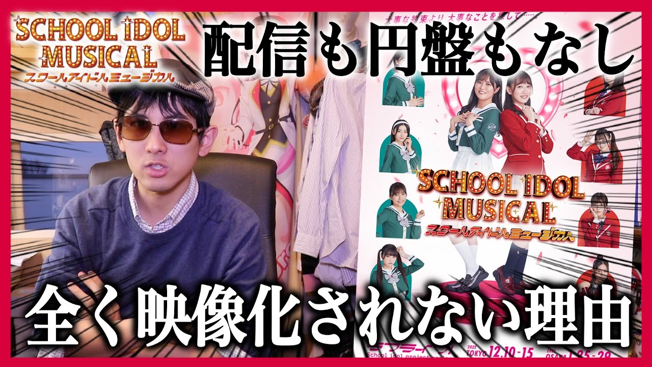 【一体なぜ】舞台『スクールアイドルミュージカル』が一切配信も円盤化されない理由を詳しく解説します【ラブライブ！シリーズ】