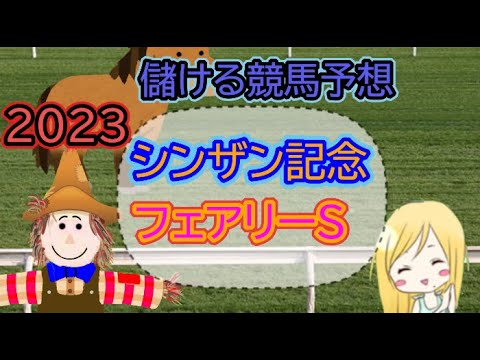 ２０２３予想【シンザン記念】【フェアリーS】