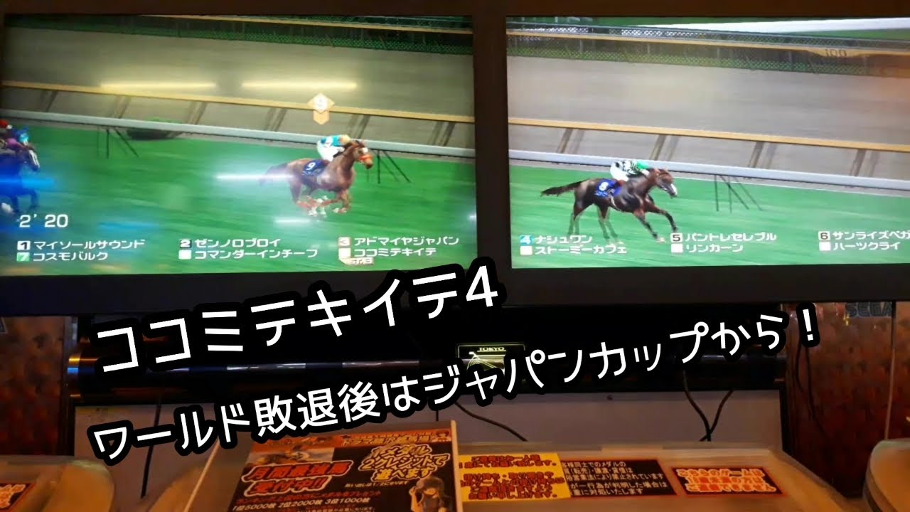 [スタホR] ココミテキイテ4 ワールド敗退後は、ジャパンカップから！！