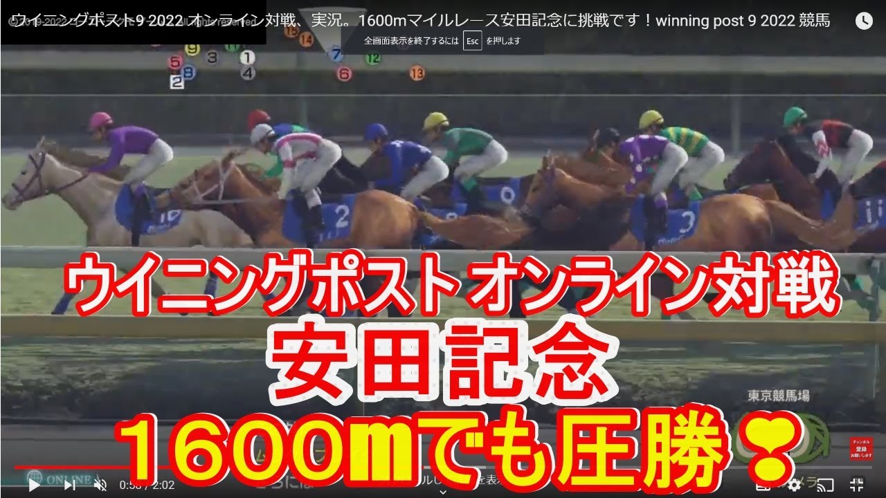 ウイニングポスト9 2022 オンライン対戦、実況。1600mマイルレース安田記念に挑戦です！winning post 9 2022 競馬