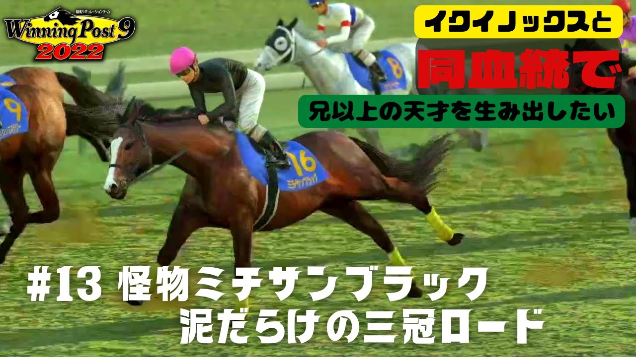 【Winning Post9 2022実況】#13  怪物ミチサンブラック 泥だらけの三冠ロード【イクイノックスと同血統で天才を超える天才を生み出したい】