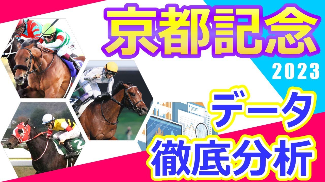 【京都記念2023】データ推奨馬　ドウデュース凱旋門賞の悪夢を払拭してドバイ遠征へ勢いを付けたい‼︎エフフォーリアは復活に向けて光が見え始めた⁉︎