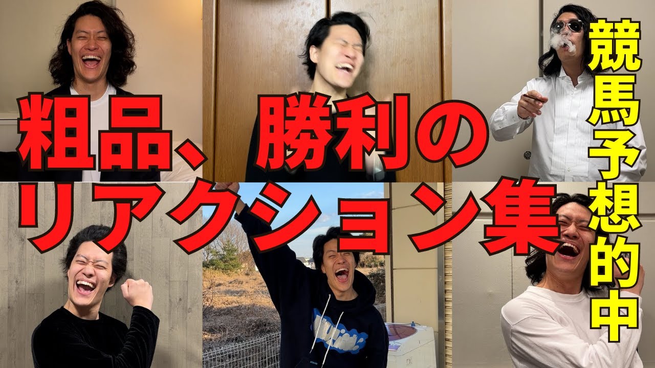 競馬で奇跡の勝利を収めた粗品のリアクション集【全7本】