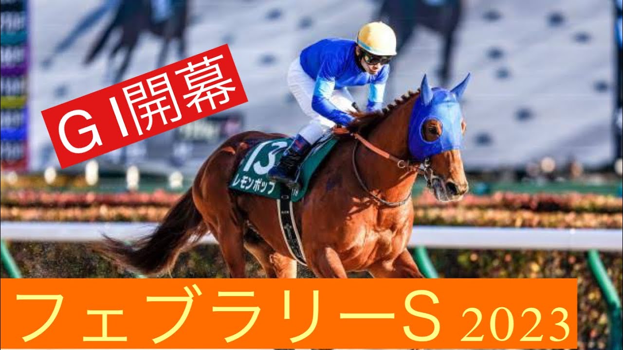 フェブラリーS2023