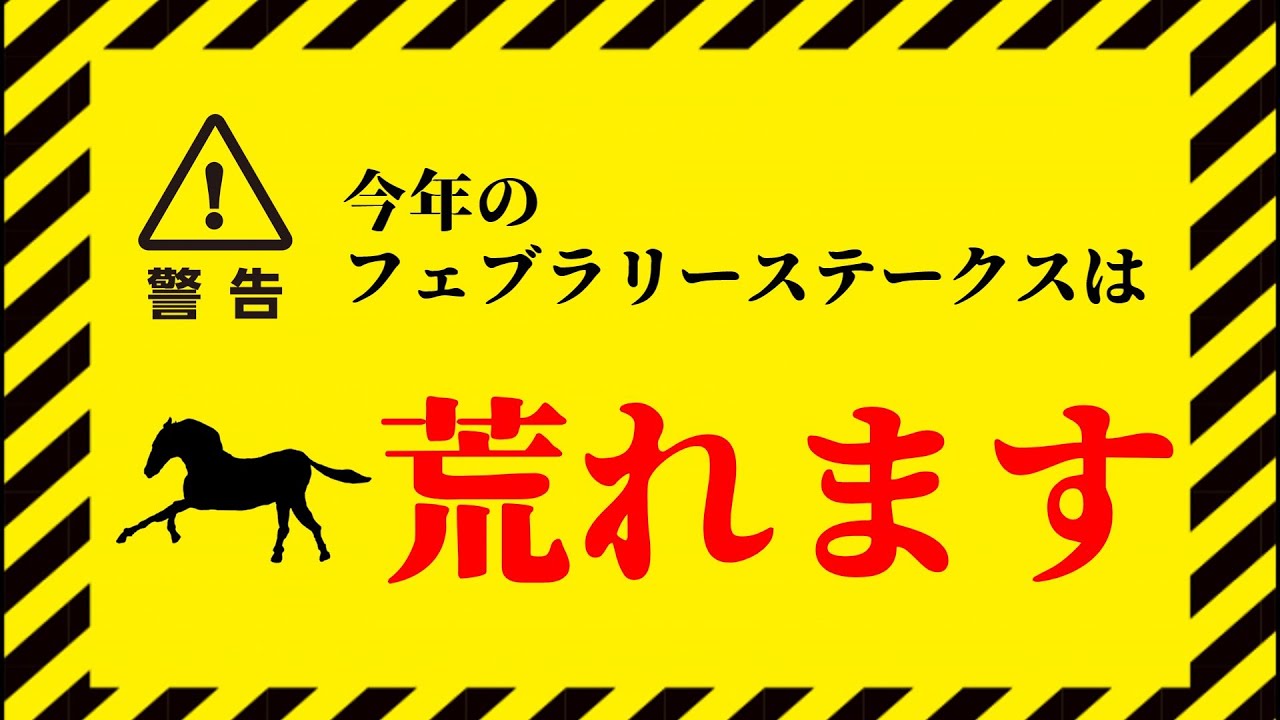 ロマンに賭けてみないか？　フェブラリーS2023全頭分析+予想