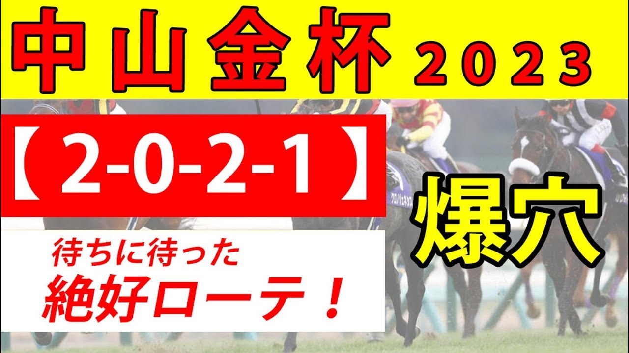 【中山金杯2023予想】想定10人気前後の爆穴馬２頭を推奨！前走5着内馬のマテンロウレオ・ラーグルフも候補に...