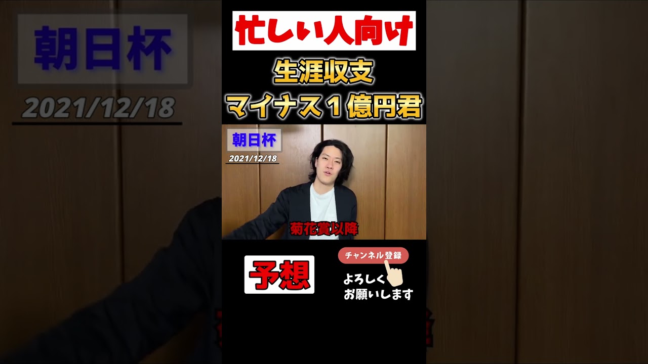 【さくっと粗品】忙しい人向け 生涯収支マイナス１億円君予想 朝日杯【切り抜き】 #shorts #粗品 #競馬