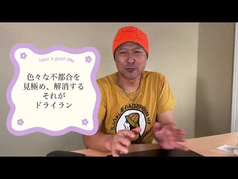 レストラン新規開店前にやってほしい　ー　ドライランとは何？