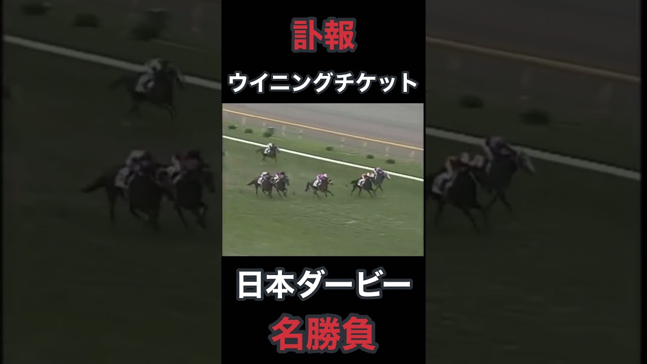 【訃報】ウイニングチケット日本ダービー名勝負