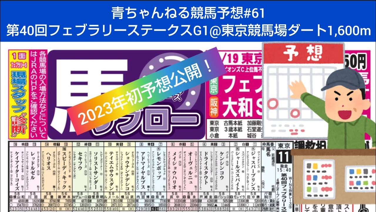 【競馬予想#61】2023年2月19日第40回フェブラリーステークスG1ダート1,600m@東京競馬場