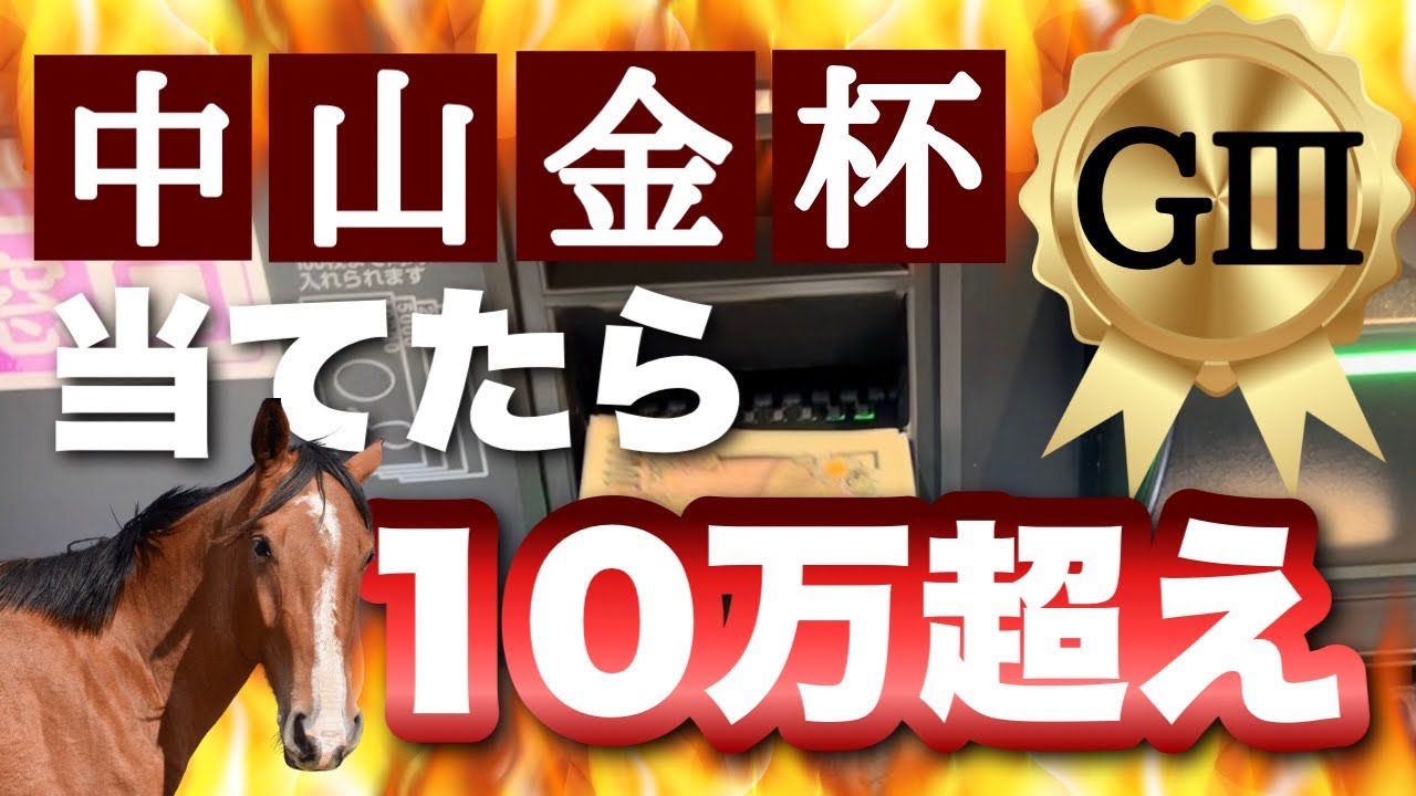 【競馬】2023年中山金杯でまさかの的中!?