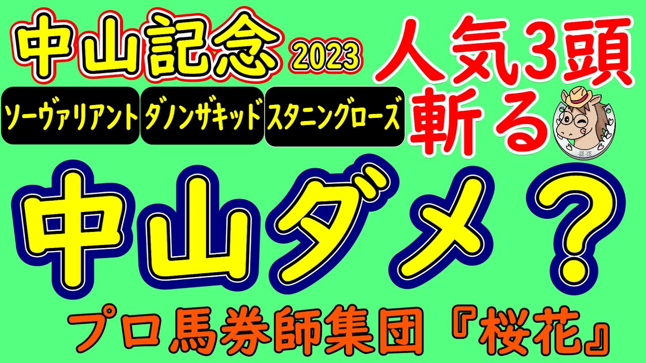 中山記念2023をプロ馬券師集団桜花がコースを読み解く！上位人気３頭に推されるソーヴァリアントやスタニングローズは果たして中山内回り１８００ｍのコースに適性はあるか？ダノンザキッドに千八の距適性？