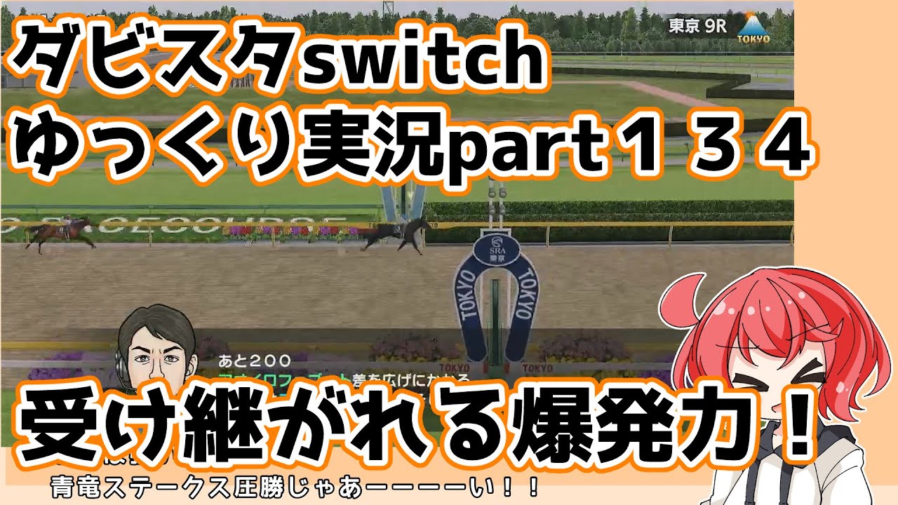 【ゆっくり実況動画】ダービースタリオンswitch【part１３４】