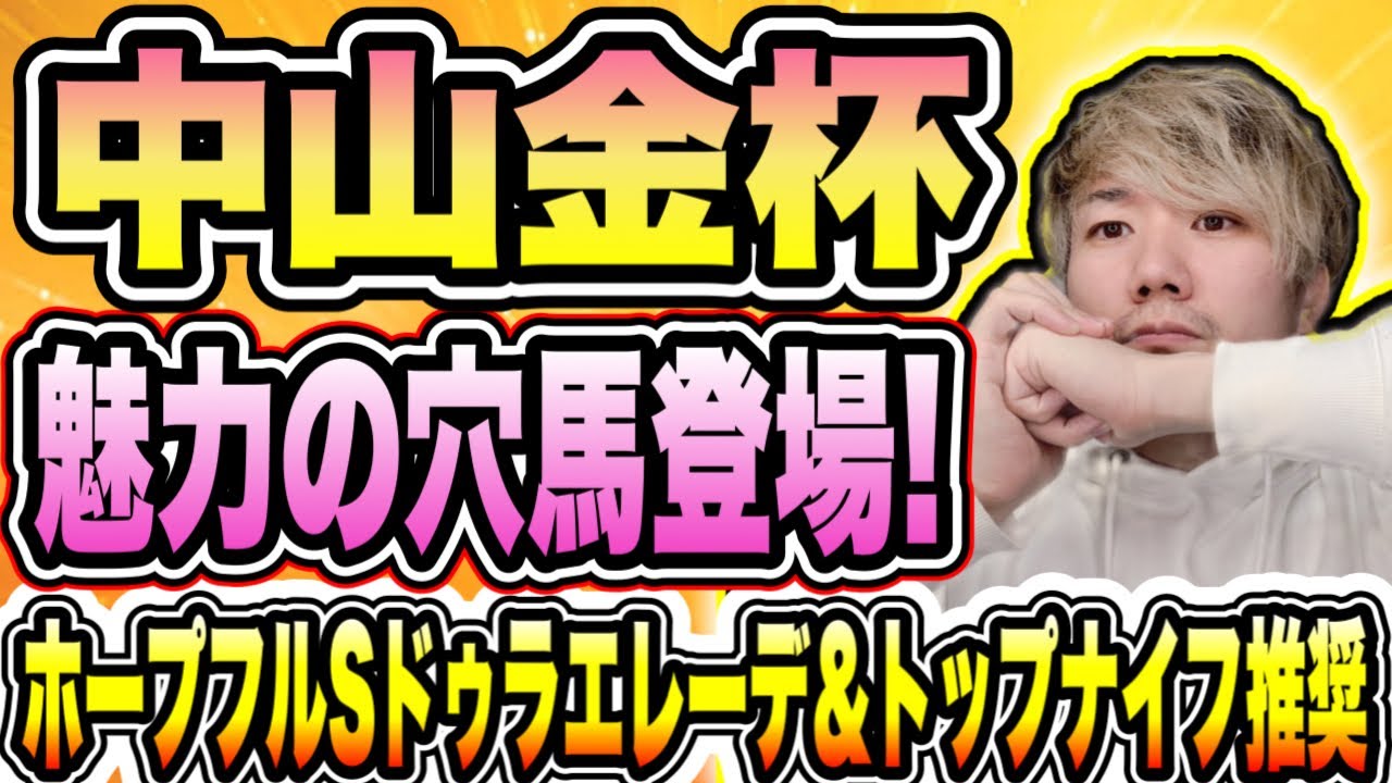 中山金杯2023【魅力の穴馬登場！】ホープフルSおすすめ穴馬2頭は14人気ドゥラエレーデ&8人気トップナイフ推奨！