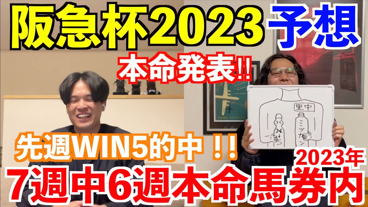 【阪急杯2023予想】本命発表！！2023年重賞予想7週中6週本命馬券内！