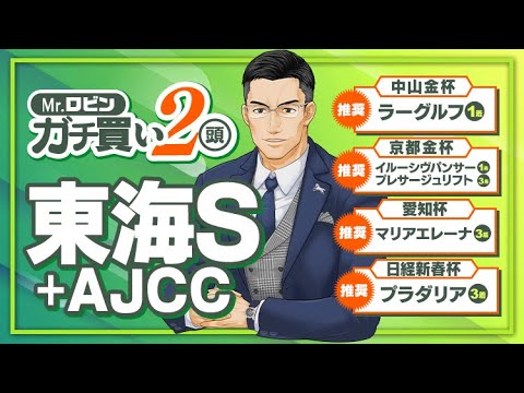 【東海ステークス】2023年推奨レース馬券率100%！達人が狙うワケアリの1頭【アメリカジョッキークラブカップ】